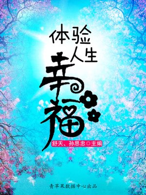 cover image of 体验人生幸福